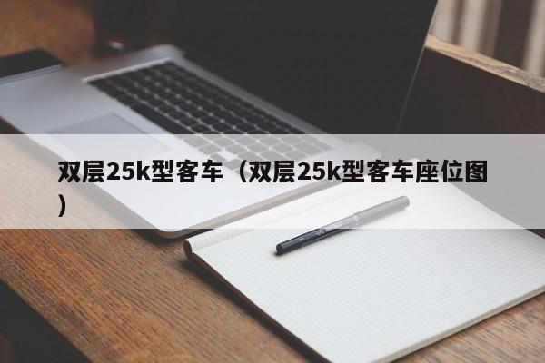 双层25k型客车（双层25k型客车座位图）