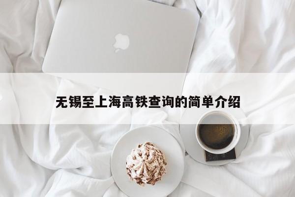 无锡至上海高铁查询的简单介绍