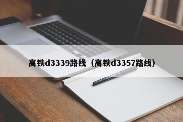 高铁d3339路线（高铁d3357路线）