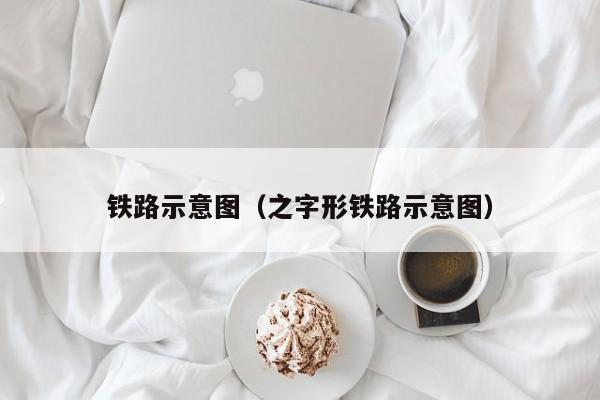 铁路示意图（之字形铁路示意图）