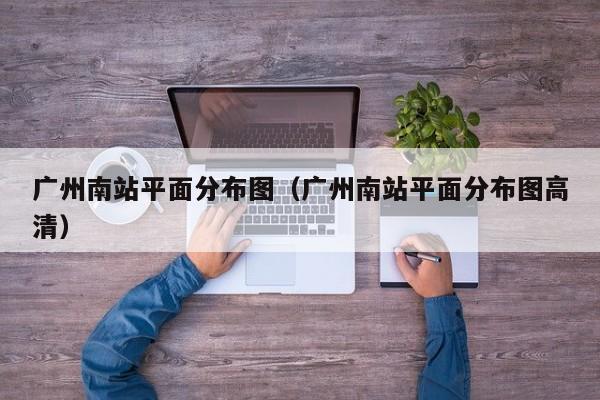 广州南站平面分布图（广州南站平面分布图高清）