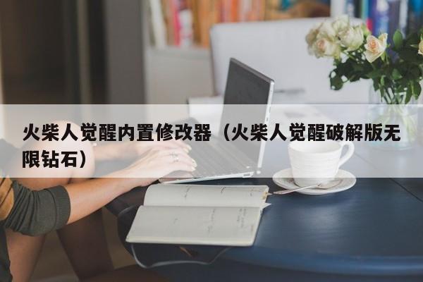 火柴人觉醒内置修改器（火柴人觉醒破解版无限钻石）