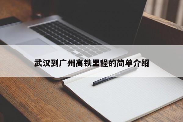 武汉到广州高铁里程的简单介绍