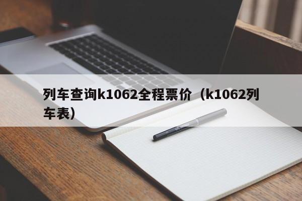 列车查询k1062全程票价（k1062列车表）