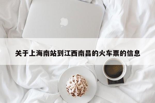 关于上海南站到江西南昌的火车票的信息