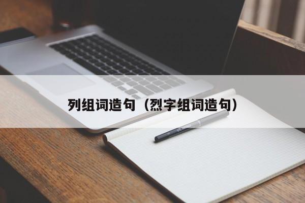 列组词造句（烈字组词造句）