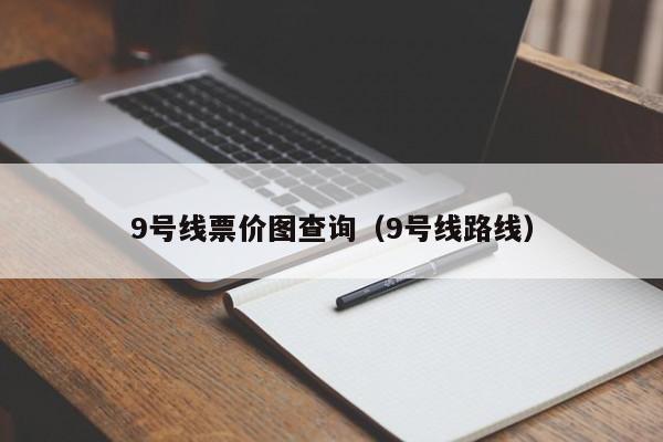 9号线票价图查询（9号线路线）