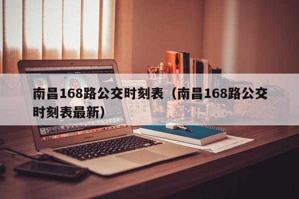 南昌168路公交时刻表（南昌168路公交时刻表最新）