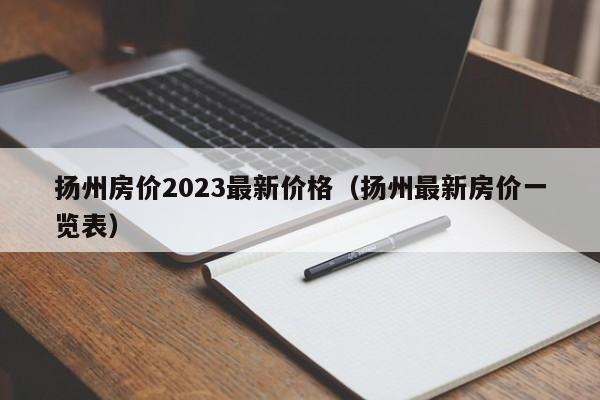 扬州房价2023最新价格（扬州最新房价一览表）