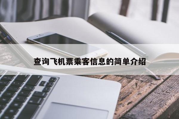 查询飞机票乘客信息的简单介绍