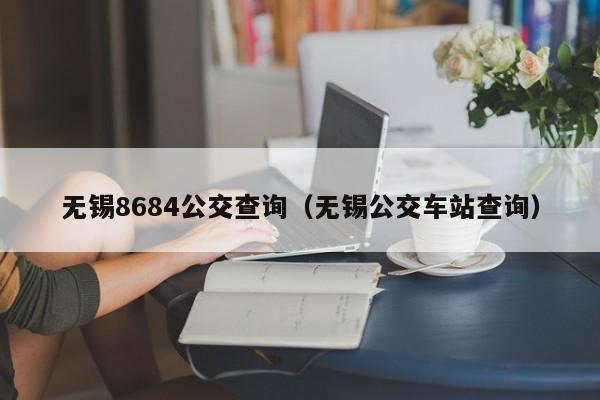 无锡8684公交查询（无锡公交车站查询）