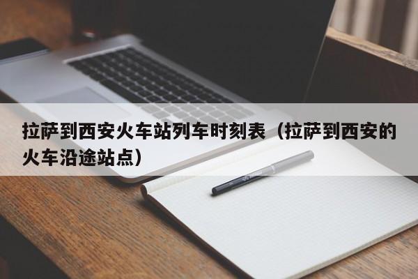 拉萨到西安火车站列车时刻表（拉萨到西安的火车沿途站点）