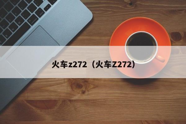 火车z272（火车Z272）