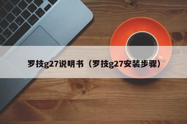 罗技g27说明书（罗技g27安装步骤）