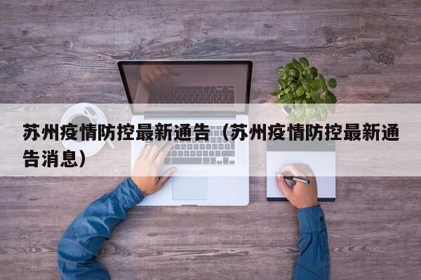 苏州疫情防控最新通告（苏州疫情防控最新通告消息）