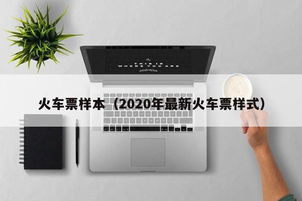 火车票样本（2020年最新火车票样式）