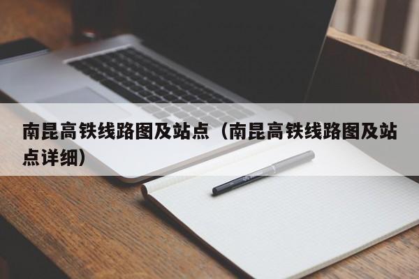 南昆高铁线路图及站点（南昆高铁线路图及站点详细）