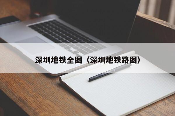 深圳地铁全图（深圳地铁路图）