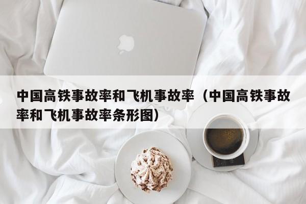 中国高铁事故率和飞机事故率（中国高铁事故率和飞机事故率条形图）