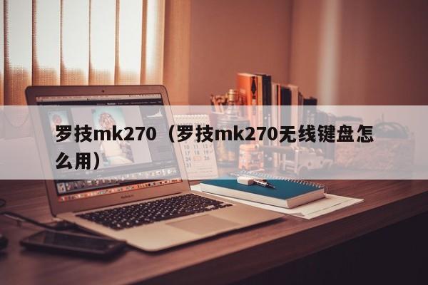 罗技mk270（罗技mk270无线键盘怎么用）