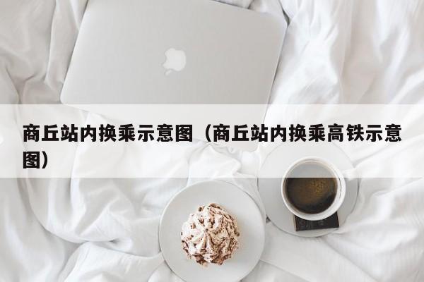 商丘站内换乘示意图（商丘站内换乘高铁示意图）