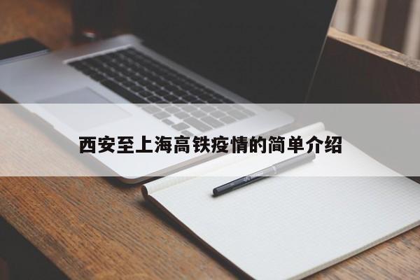 西安至上海高铁疫情的简单介绍