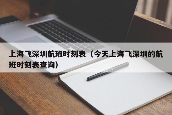 上海飞深圳航班时刻表（今天上海飞深圳的航班时刻表查询）