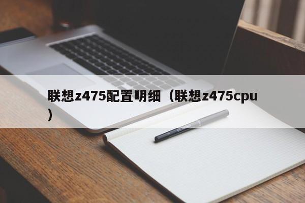 联想z475配置明细（联想z475cpu）