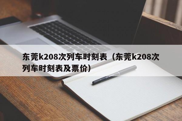 东莞k208次列车时刻表（东莞k208次列车时刻表及票价）