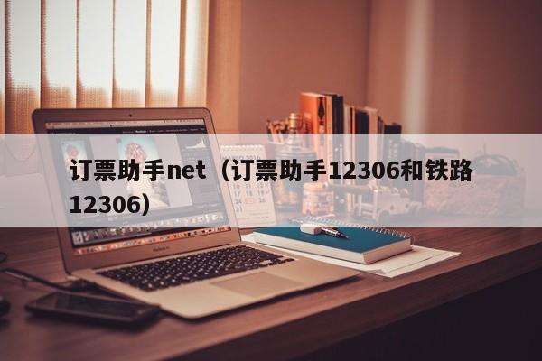 订票助手net（订票助手12306和铁路12306）