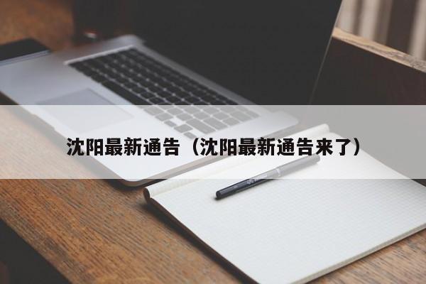 沈阳最新通告（沈阳最新通告来了）