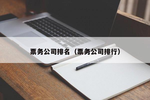 票务公司排名（票务公司排行）