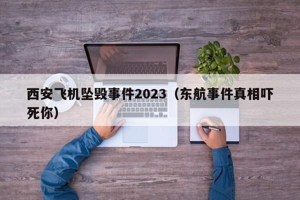 西安飞机坠毁事件2023（东航事件真相吓死你）