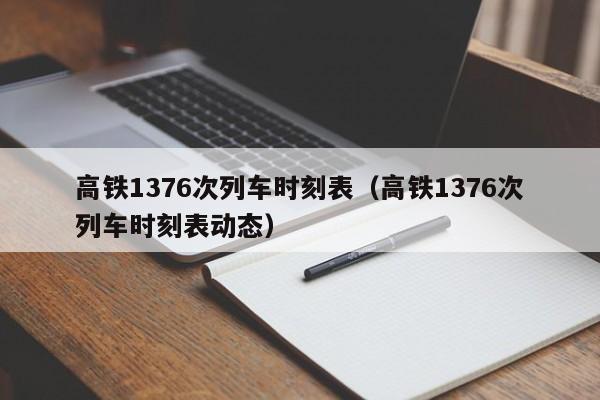 高铁1376次列车时刻表（高铁1376次列车时刻表动态）