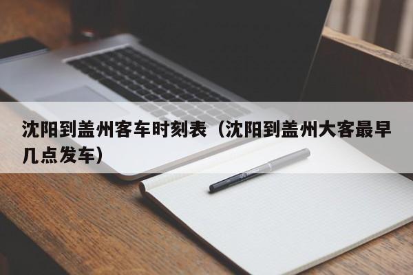 沈阳到盖州客车时刻表（沈阳到盖州大客最早几点发车）