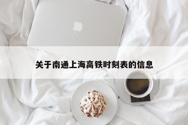 关于南通上海高铁时刻表的信息