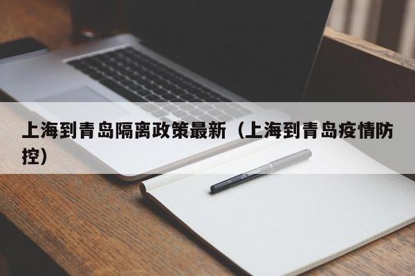 上海到青岛隔离政策最新（上海到青岛疫情防控）